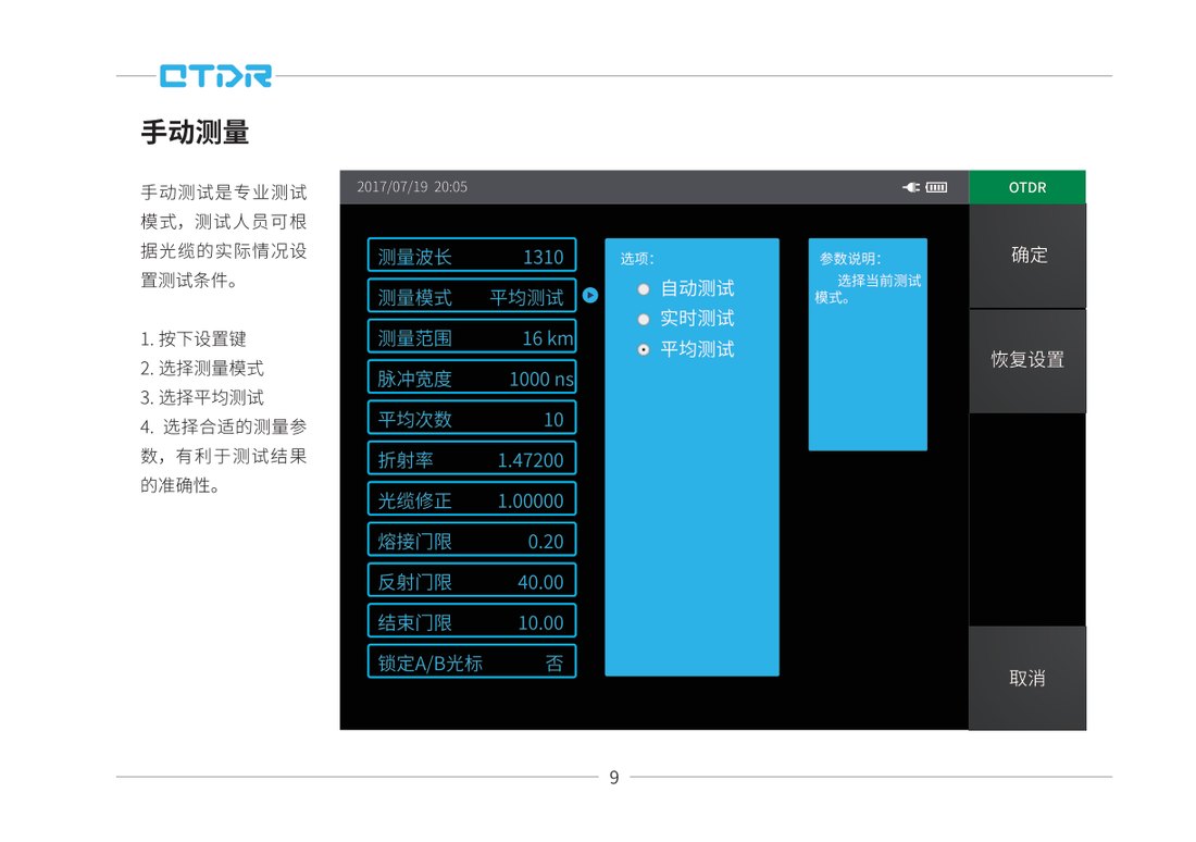 OTDR 手动/平均测量设置界面