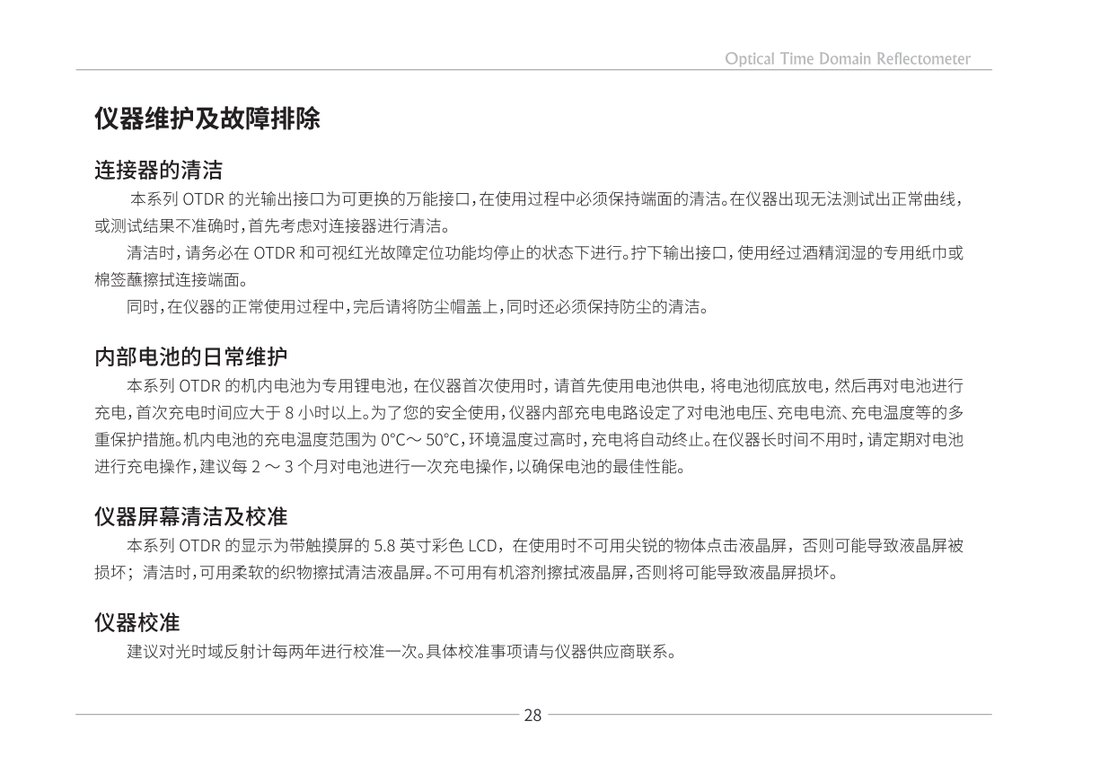 仪器维护及故障排除说明